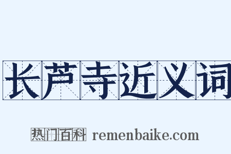 长芦寺近义词是什么意思的图片